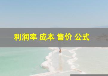 利润率 成本 售价 公式